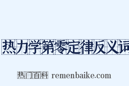 热力学第零定律反义词是什么意思的图片